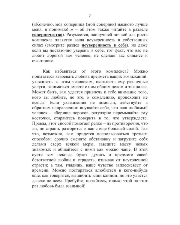 100 способов избавиться от комплексов или тренинг уверенности в себе