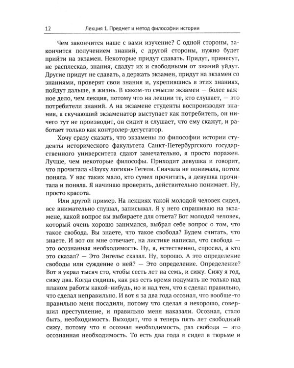 Лекции по философии истории: Путеводитель по применению гегелевской диалектики. 2-е изд