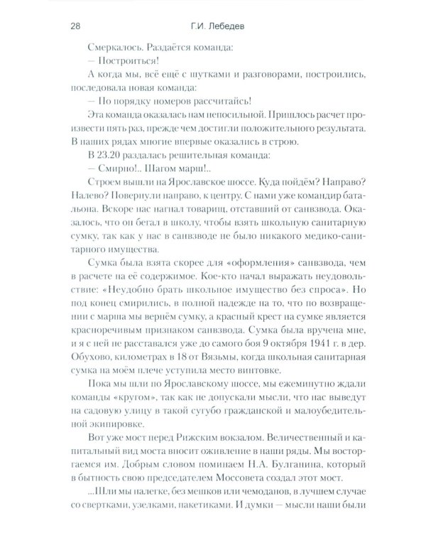 Глазами ополченца. Фронтовой дневник. 1941-1945