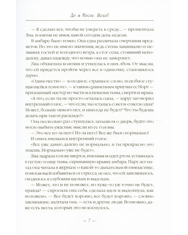 До и После. Исход. часть первая