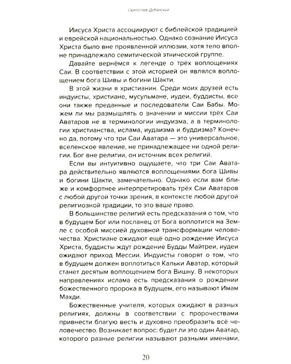 Према Саи Баба - Мистерия Бога. Ч. 1