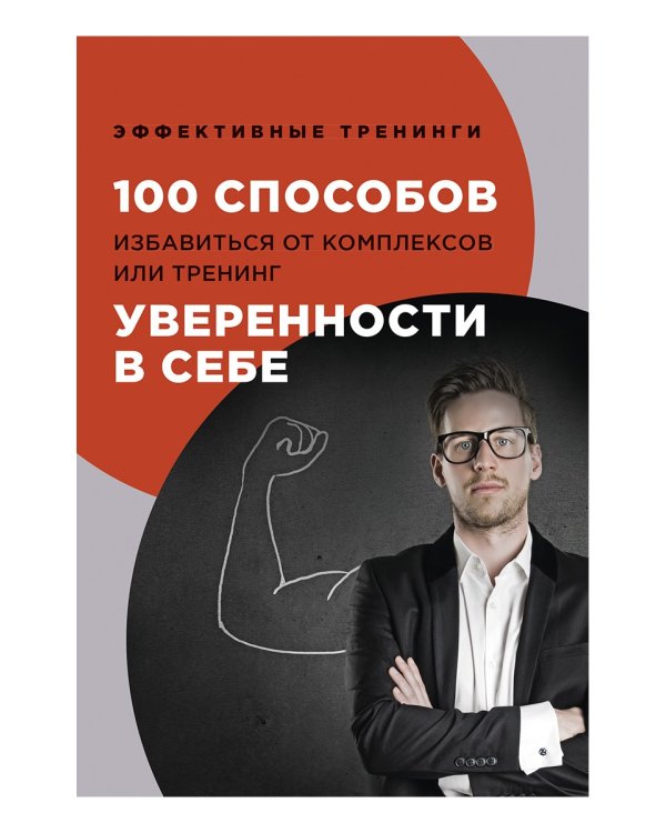 100 способов избавиться от комплексов или тренинг уверенности в себе
