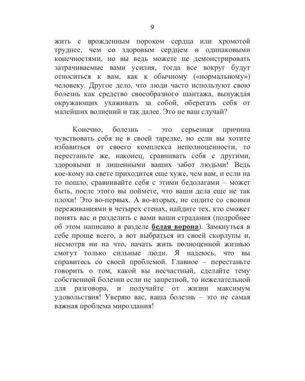 100 способов избавиться от комплексов или тренинг уверенности в себе