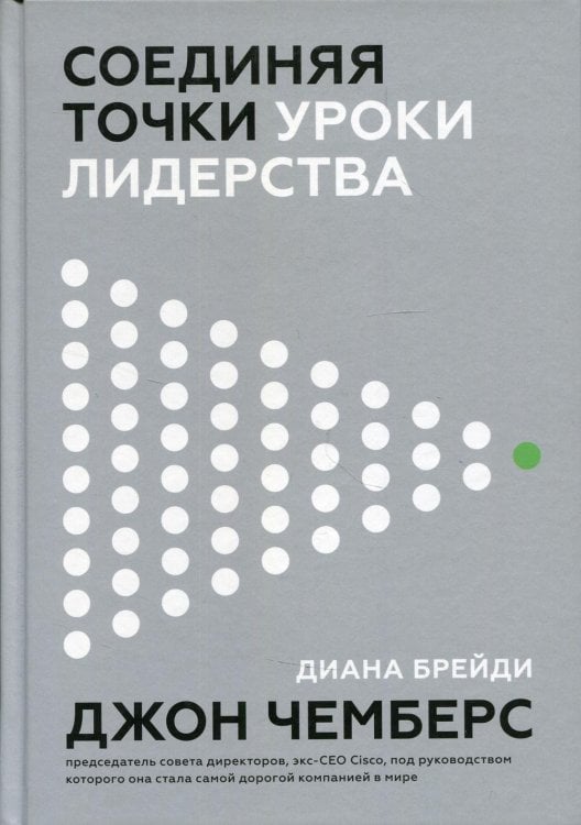 Соединяя точки. Уроки лидерства