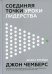 Соединяя точки. Уроки лидерства
