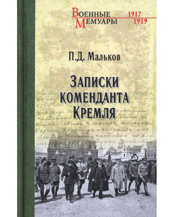 Записки коменданта Кремля