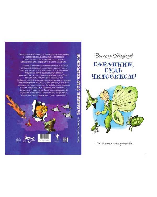 Баранкин, будь человеком!: сказочная повесть