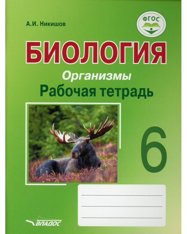 Биология. Организмы. Рабочая тетрадь. 6 класс: учебное пособие