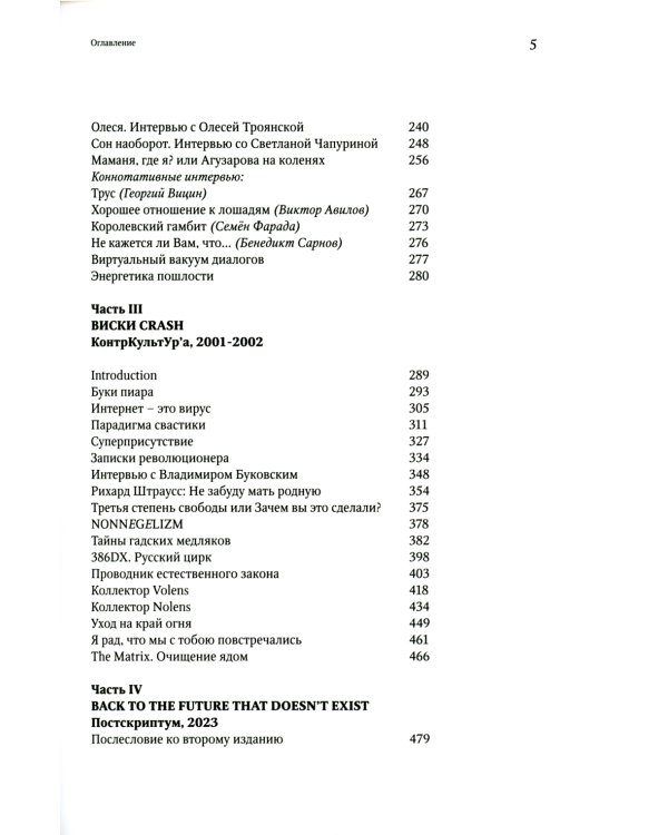 Журнал "КонтрКультУр'а". Опыт креативного саморазрушения. 1989-2002: документальный роман