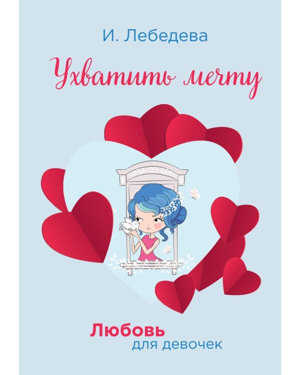 Ухватить мечту