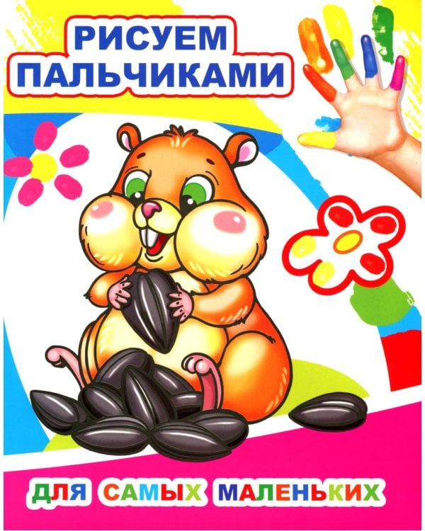 Для самых маленьких. Рисуем пальчиками