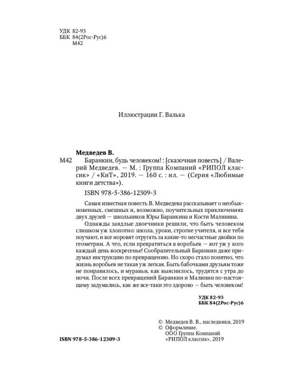 Баранкин, будь человеком!: сказочная повесть