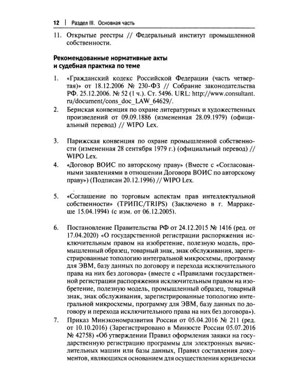 Практикум по правовому регулированию информационных технологий (IT)