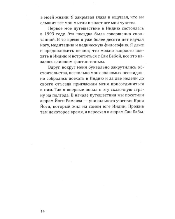 Саи Баба — вечный дух и совершенный человек. Воспоминания русского переводчика Саи Бабы. 3-е изд