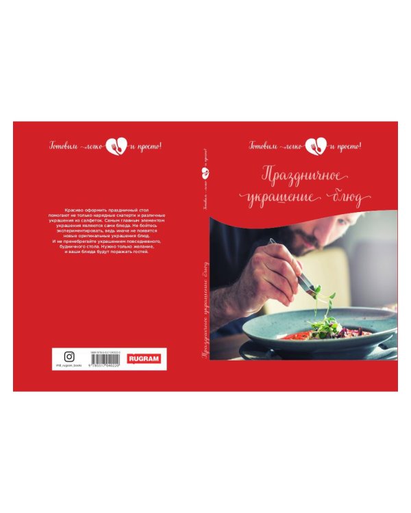 Праздничное украшение блюд