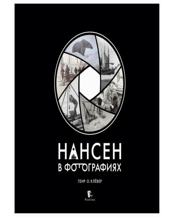 Нансен в фотографиях