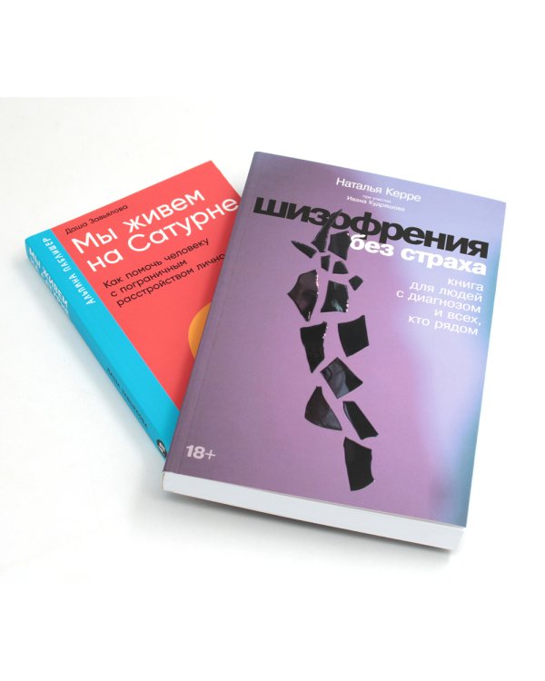 Шизофрения без страха; Мы живем на Сатурне: Как помочь человеку с пограничным расстройством личности (комплект из 2-х книг)