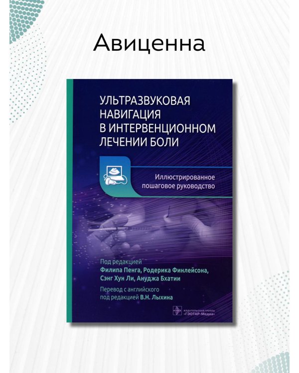 Ультразвуковая навигация в интервенционном лечении боли. Иллюстрированное пошаговое руководство