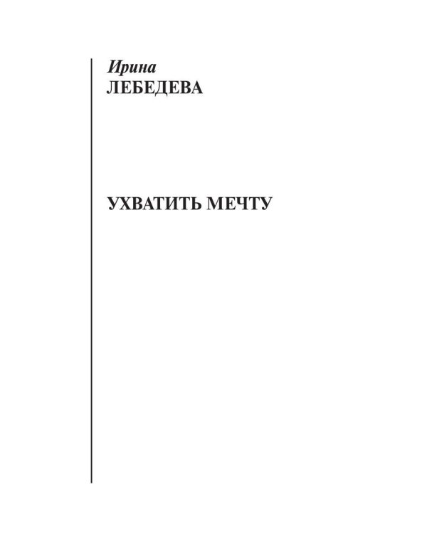 Ухватить мечту