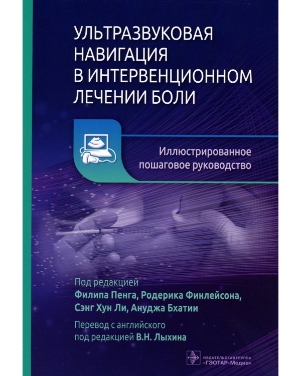 Ультразвуковая навигация в интервенционном лечении боли. Иллюстрированное пошаговое руководство
