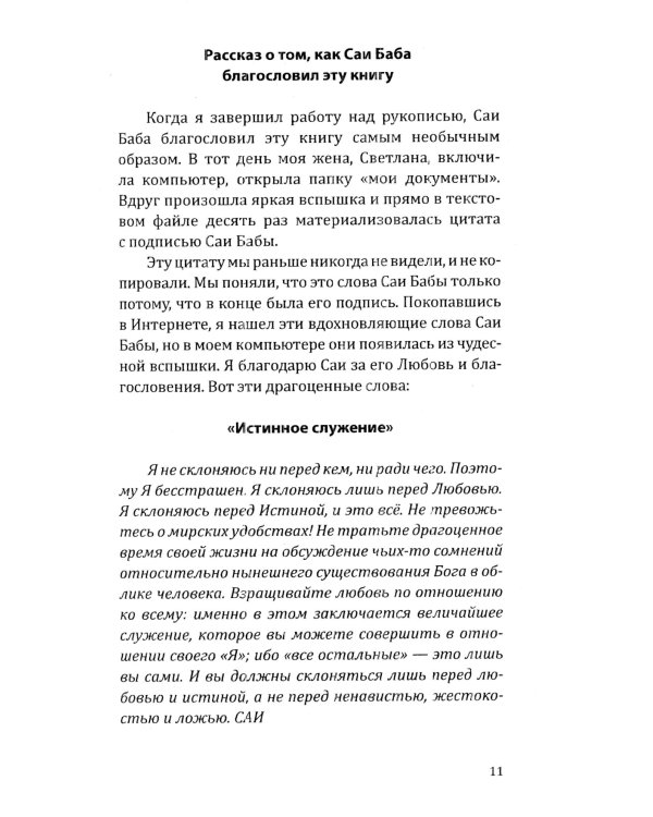 Саи Баба — вечный дух и совершенный человек. Воспоминания русского переводчика Саи Бабы. 3-е изд