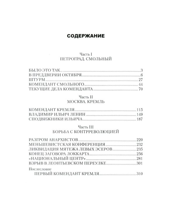 Записки коменданта Кремля