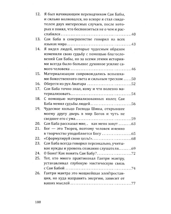 Саи Баба — вечный дух и совершенный человек. Воспоминания русского переводчика Саи Бабы. 3-е изд