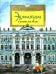Эрмитаж. С этажа на этаж. Вып. 131. 7-е изд