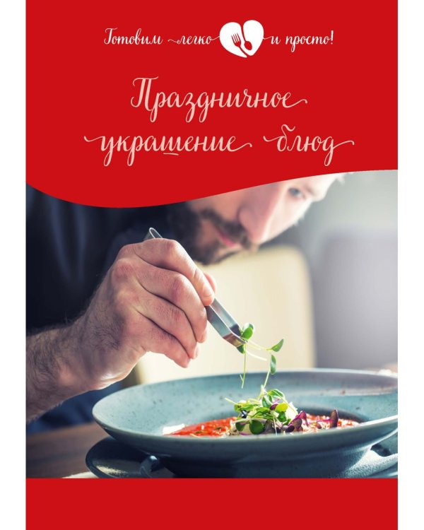 Праздничное украшение блюд