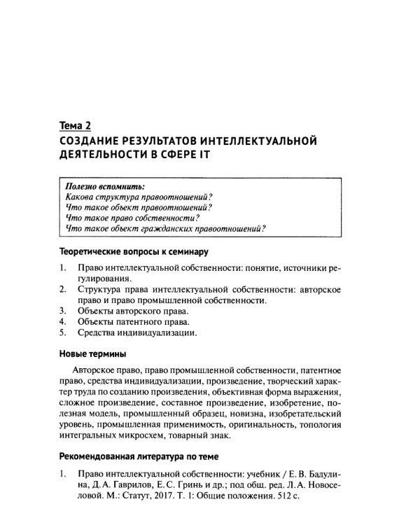 Практикум по правовому регулированию информационных технологий (IT)
