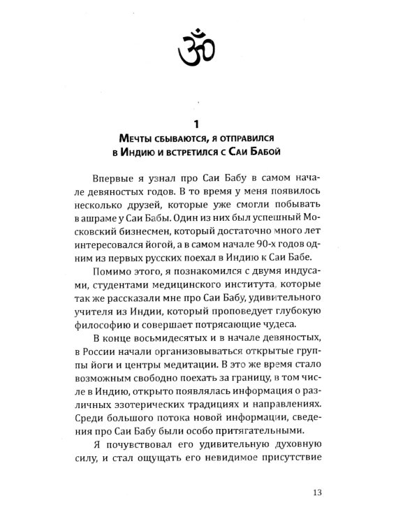 Саи Баба — вечный дух и совершенный человек. Воспоминания русского переводчика Саи Бабы. 3-е изд