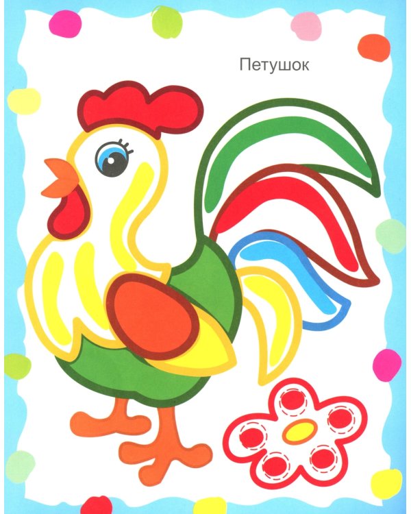 Для самых маленьких. Рисуем пальчиками