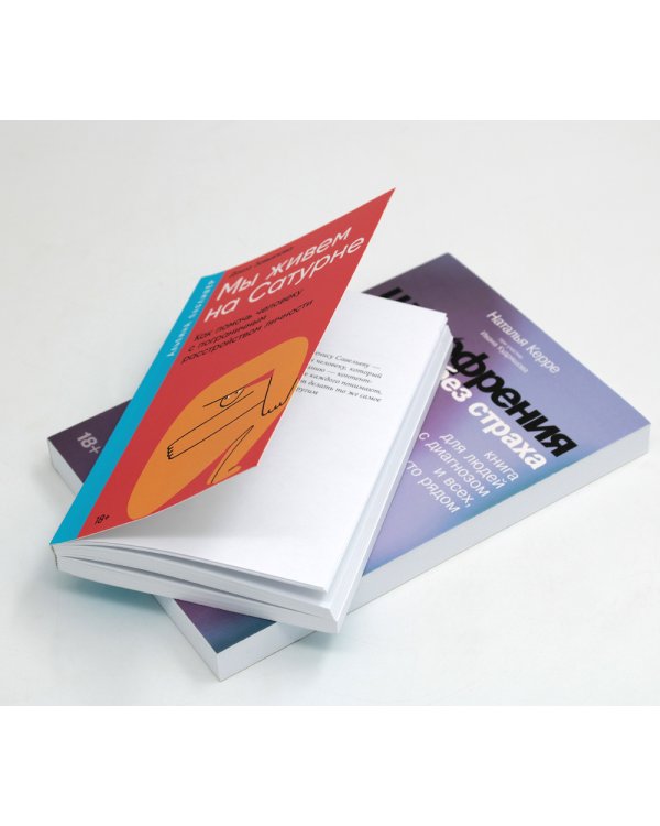 Шизофрения без страха; Мы живем на Сатурне: Как помочь человеку с пограничным расстройством личности (комплект из 2-х книг)