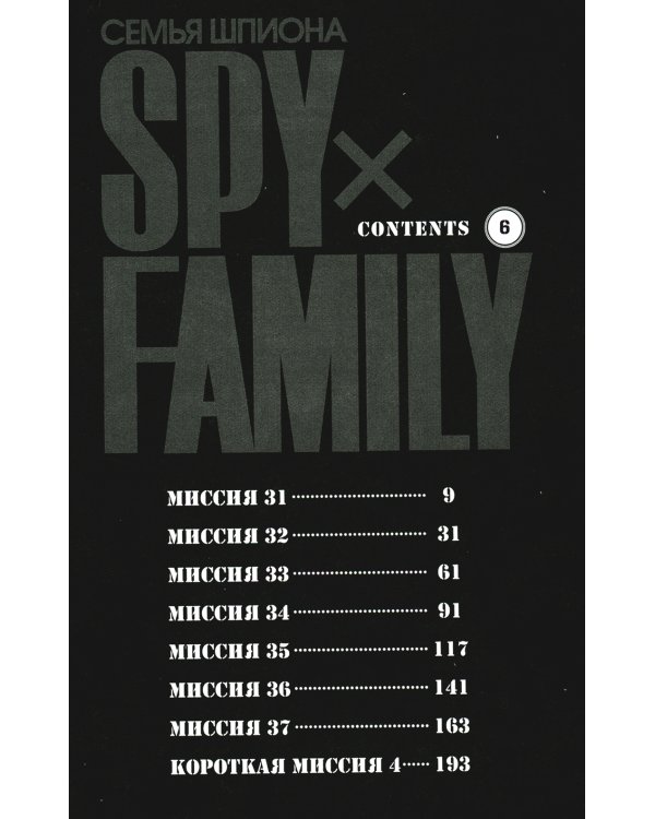 SPY x FAMILY: Семья шпиона. Т. 6: манга