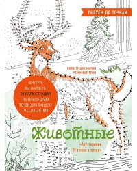 Животные. Рисуем по точкам