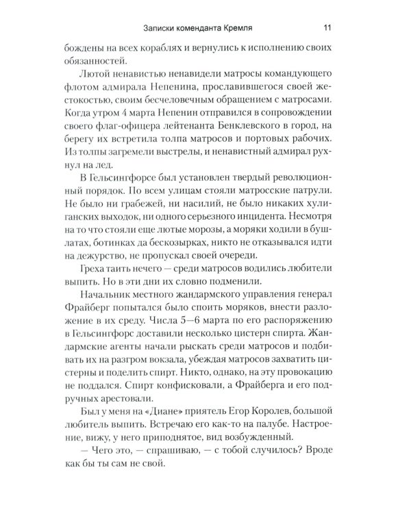 Записки коменданта Кремля