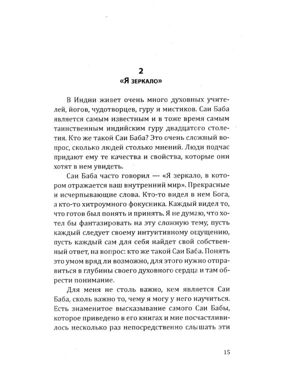 Саи Баба — вечный дух и совершенный человек. Воспоминания русского переводчика Саи Бабы. 3-е изд