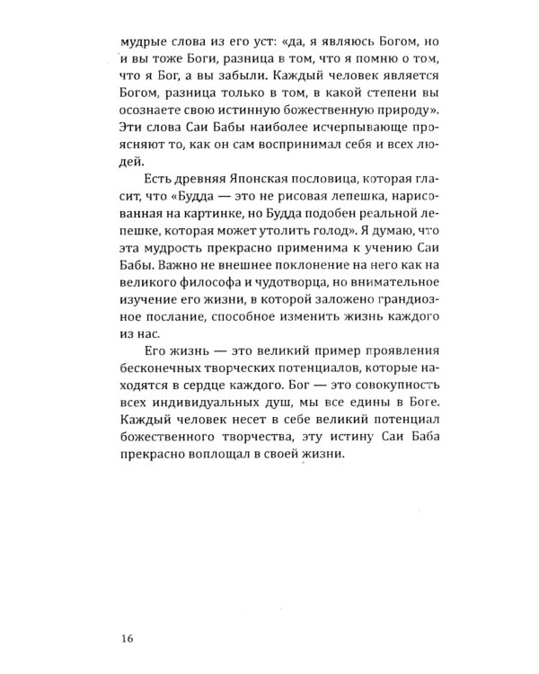 Саи Баба — вечный дух и совершенный человек. Воспоминания русского переводчика Саи Бабы. 3-е изд