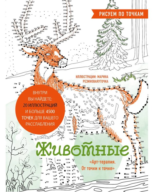 Животные. Рисуем по точкам