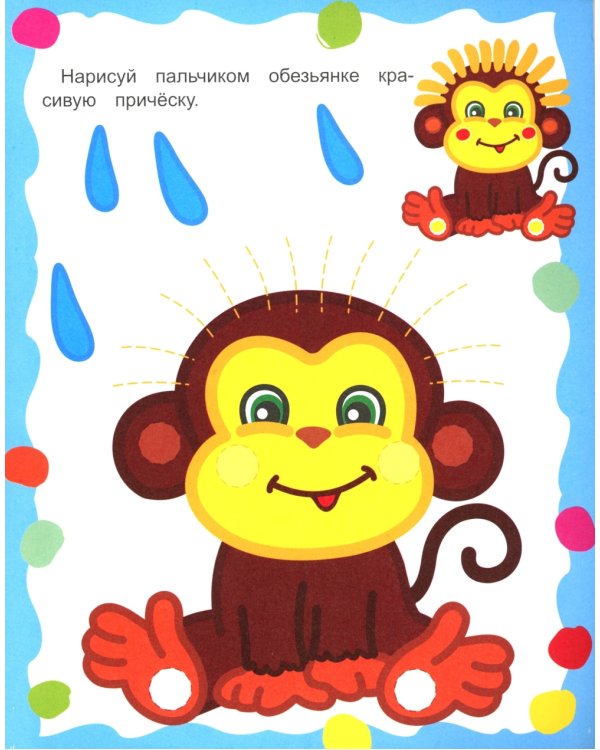 Для самых маленьких. Рисуем пальчиками