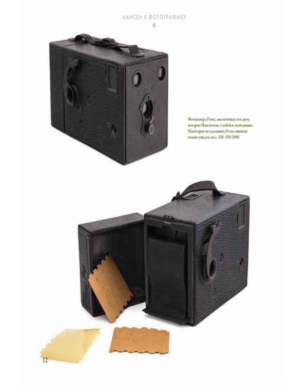 Нансен в фотографиях