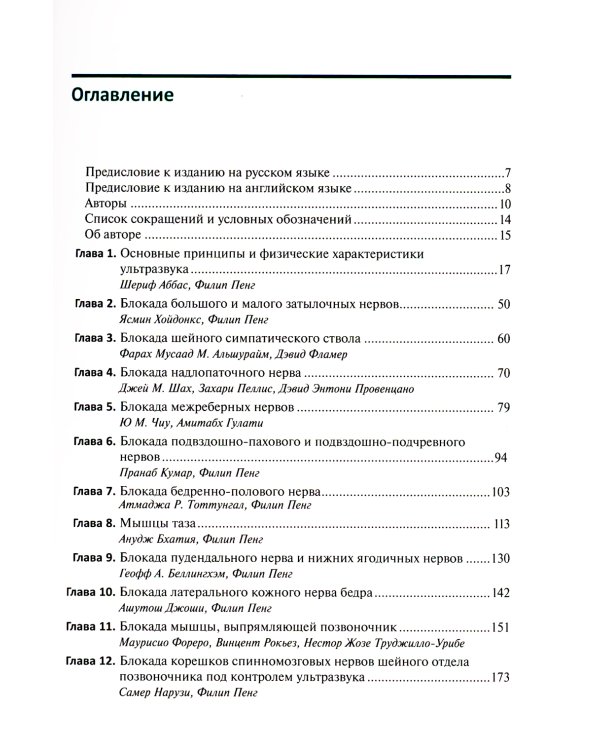 Ультразвуковая навигация в интервенционном лечении боли. Иллюстрированное пошаговое руководство