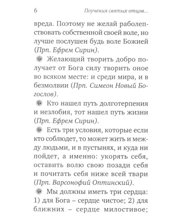 Ларец мудрости духовной. Поучения святых отцов и подвижников благочестия (малый формат)