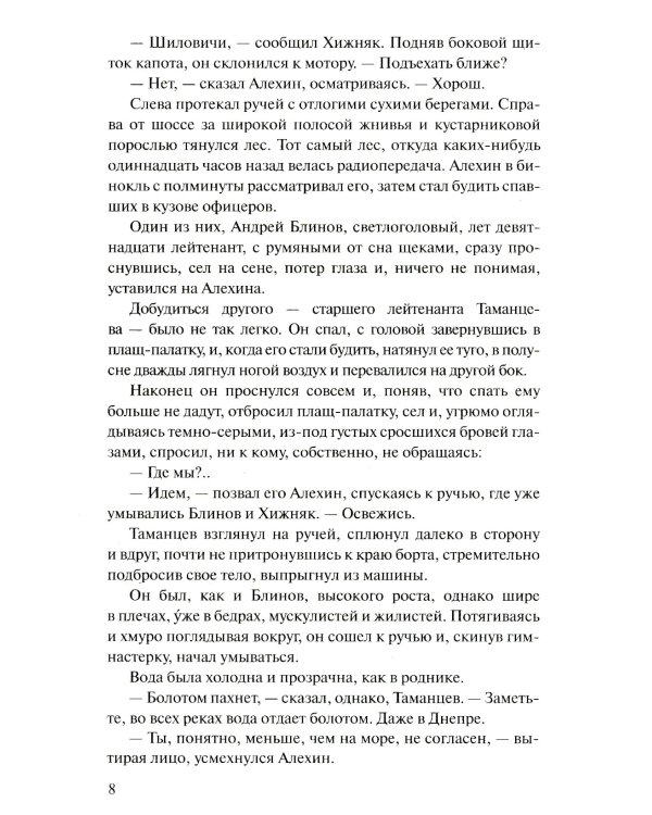 Момент истины (В августе сорок четвертого...): роман