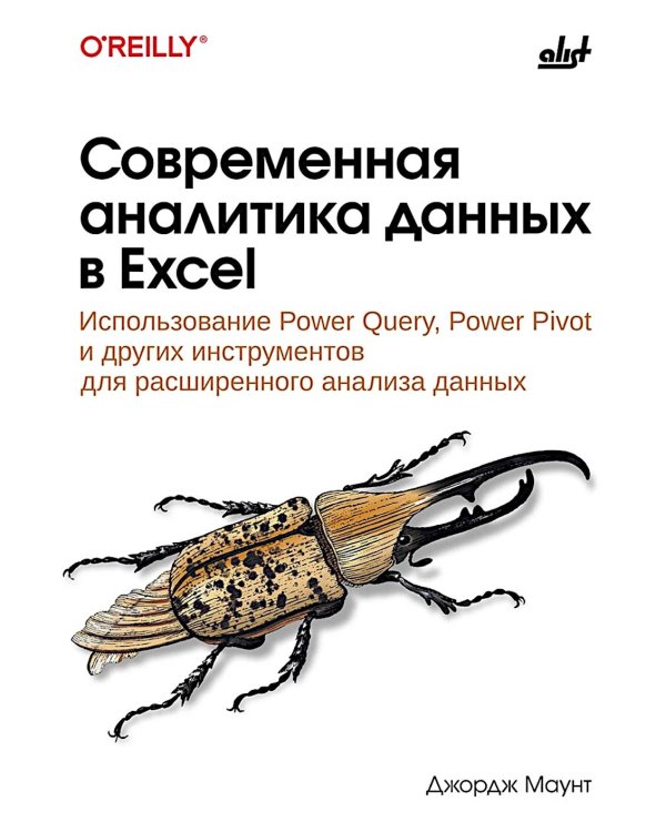 Современная аналитика данных в Excel
