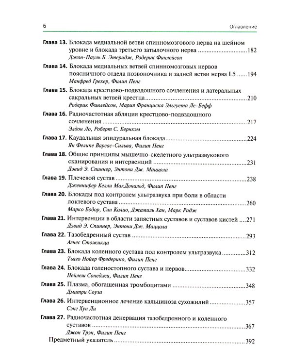 Ультразвуковая навигация в интервенционном лечении боли. Иллюстрированное пошаговое руководство