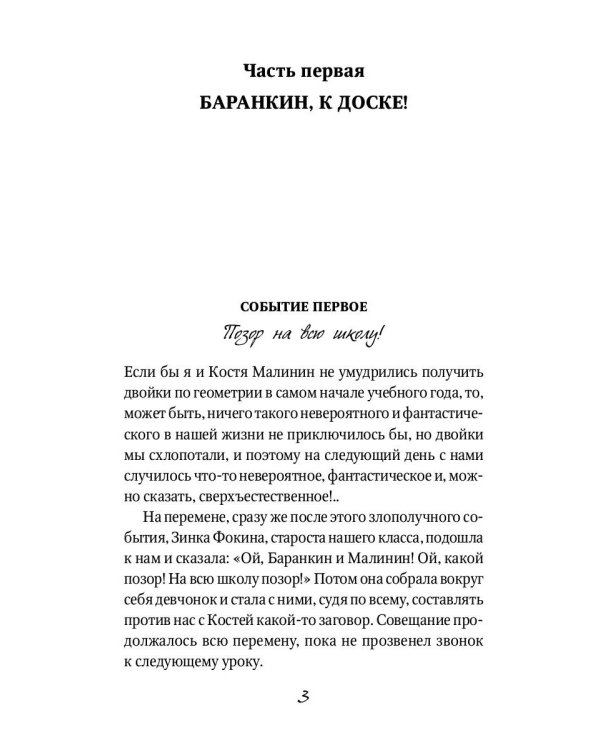 Баранкин, будь человеком!: сказочная повесть