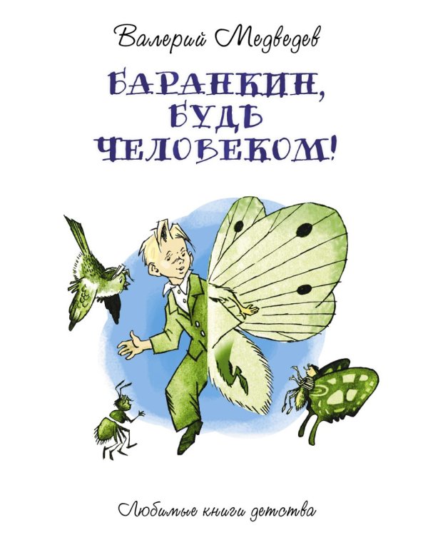 Баранкин, будь человеком!: сказочная повесть