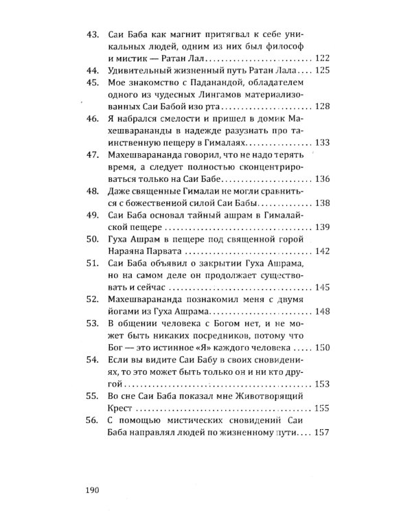 Саи Баба — вечный дух и совершенный человек. Воспоминания русского переводчика Саи Бабы. 3-е изд