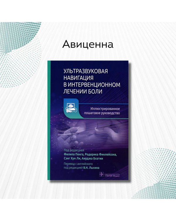 Ультразвуковая навигация в интервенционном лечении боли. Иллюстрированное пошаговое руководство